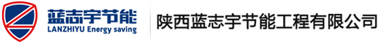  陕西蓝志宇节能工程有限公司