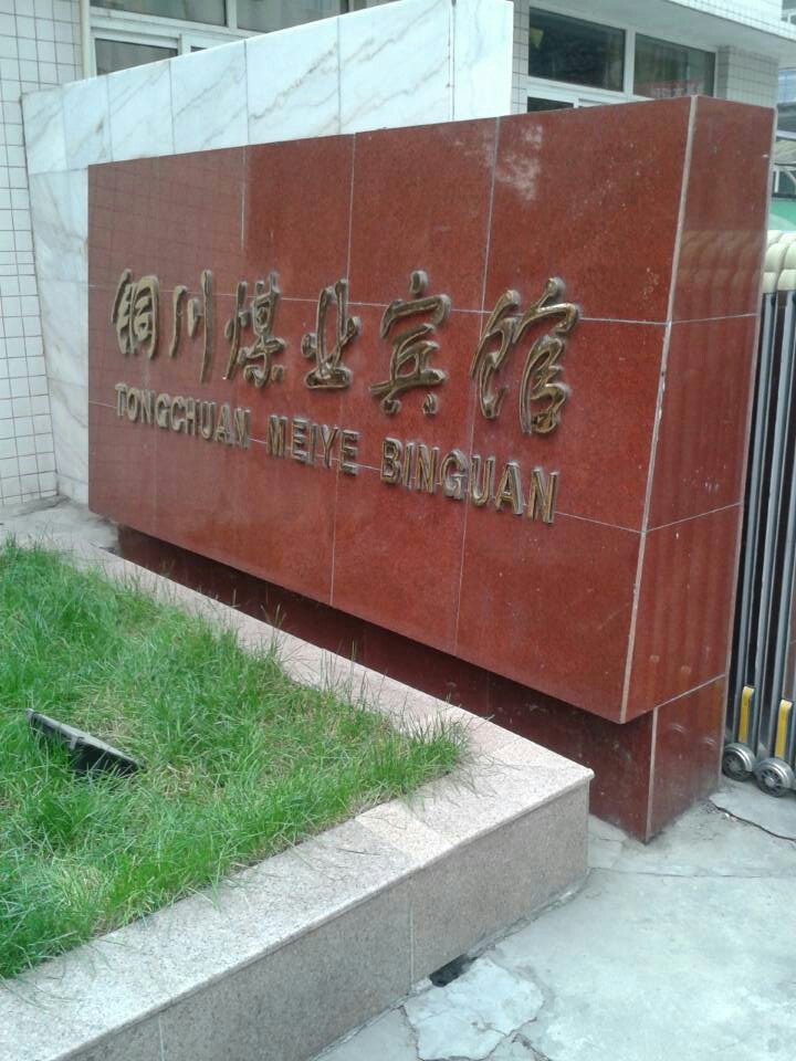 铜川煤业宾馆中央空调采暖及热水改造工程