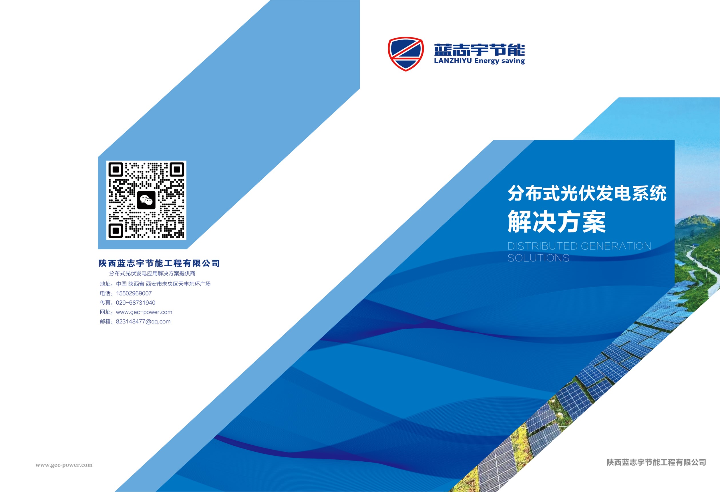 蓝志宇节能分布式光伏发电系统解决方案